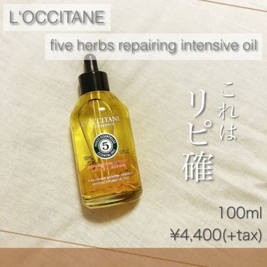 ファイブハーブス リペアリングインテンシヴオイル/L'OCCITANE/ヘアオイルを使ったクチコミ（1枚目）