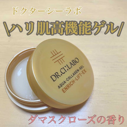 アクアコラーゲンゲルエンリッチリフトEX/ドクターシーラボⓇ/オールインワン化粧品を使ったクチコミ(1枚目)