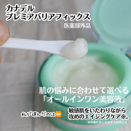 プレミアバリアフィックス /CANADEL/オールインワン化粧品を使ったクチコミ(1枚目)
