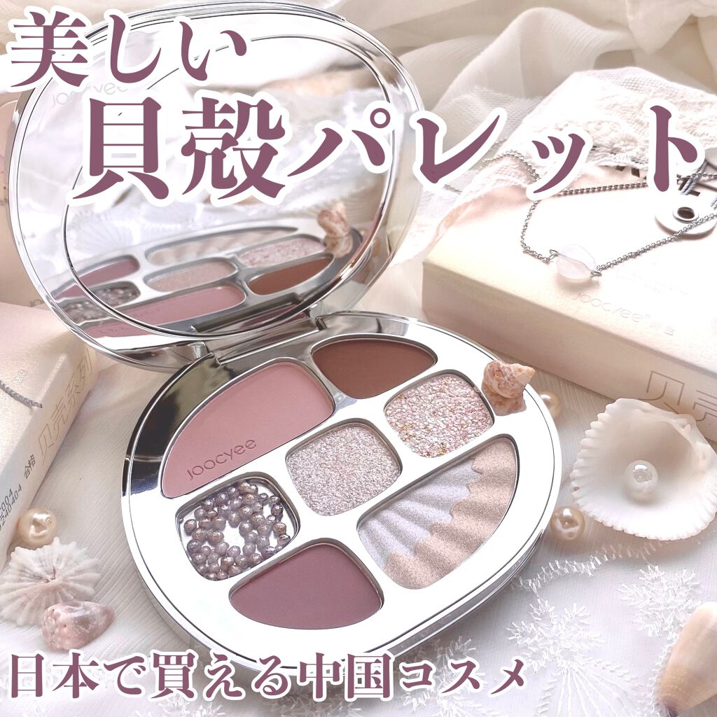 貝殻マルチパレット/Joocyee/アイシャドウパレットを使ったクチコミ(1枚目)