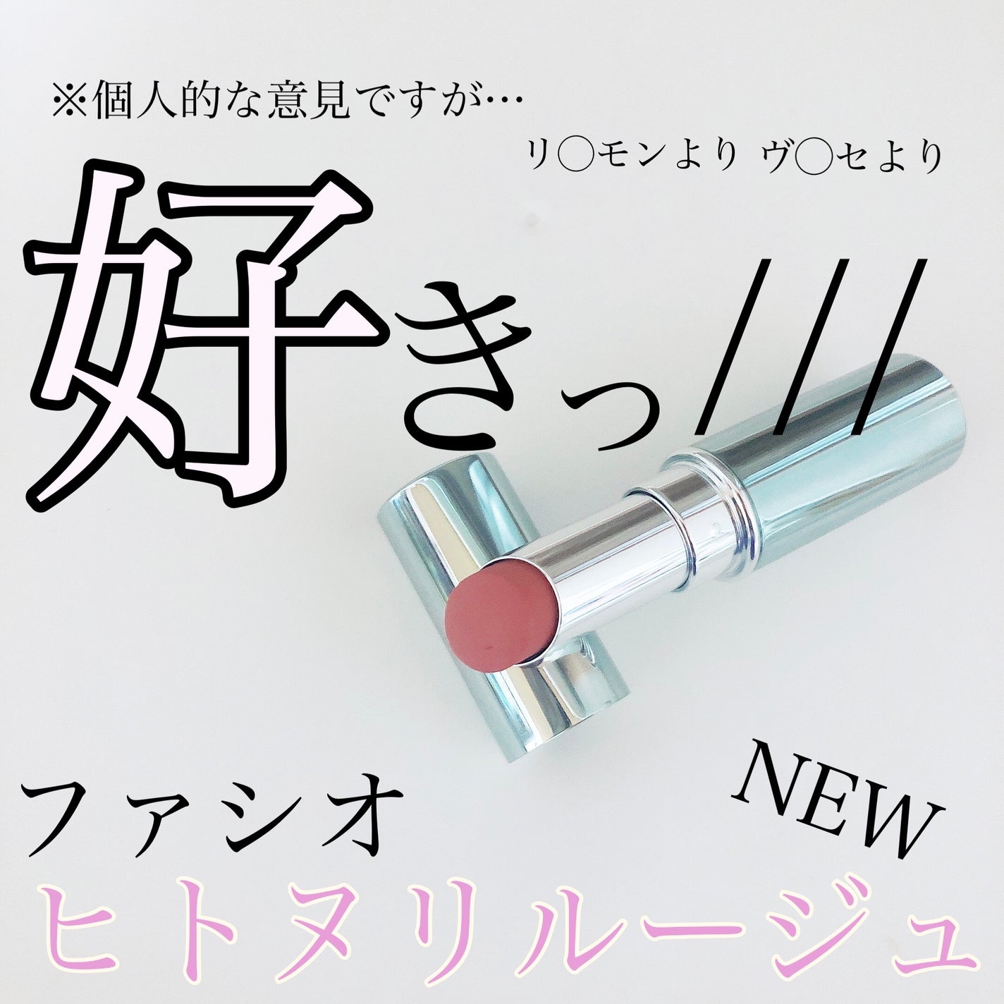 ヒトヌリ ルージュ/FASIO/口紅を使ったクチコミ(1枚目)