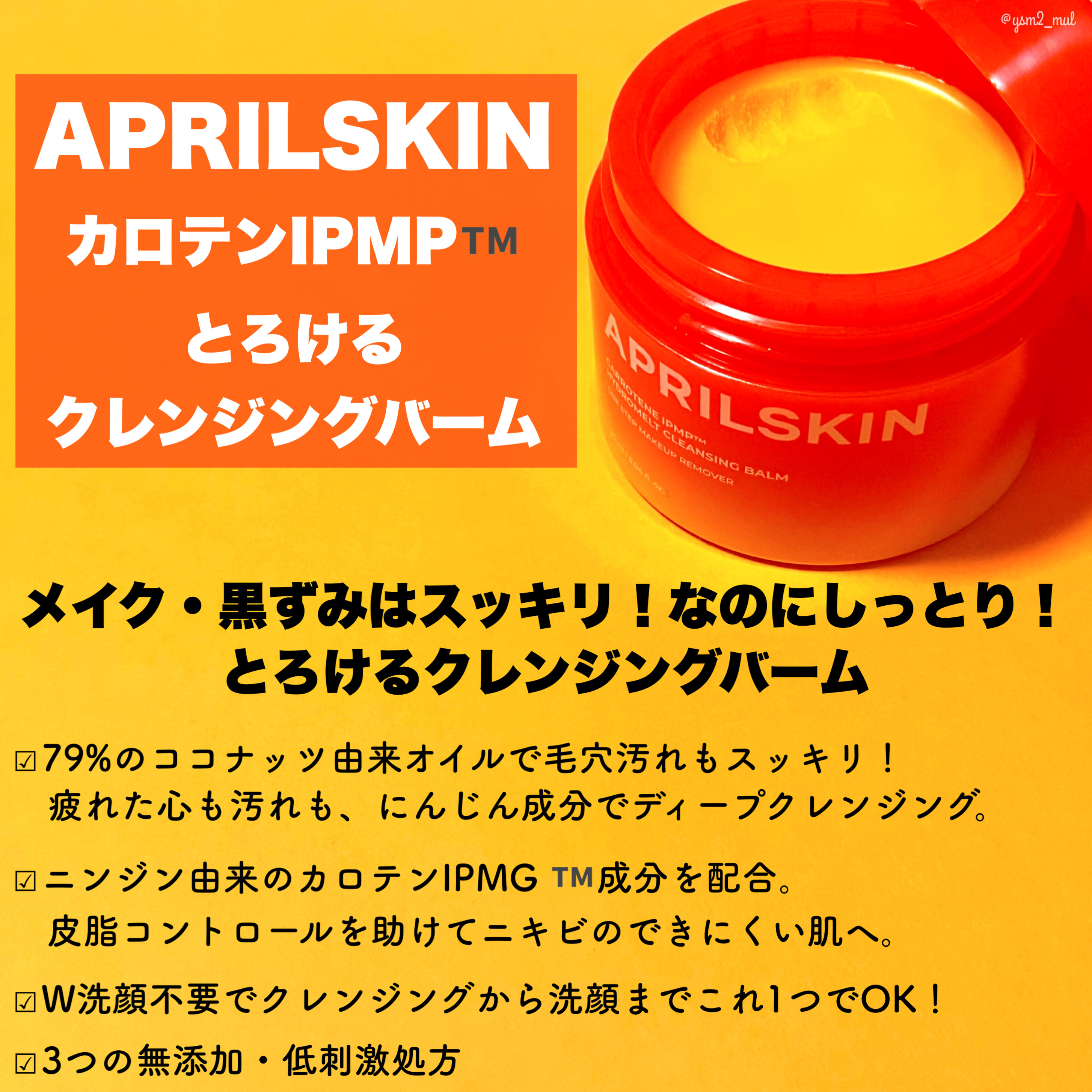 カロテンIPMP(TM) とろけるクレンジングバーム /APRILSKIN/クレンジングバームを使ったクチコミ（2枚目）