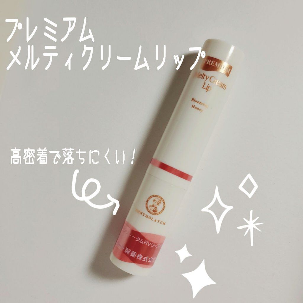 プレミアムメルティリップ/メンソレータム/リップクリームを使ったクチコミ（1枚目）