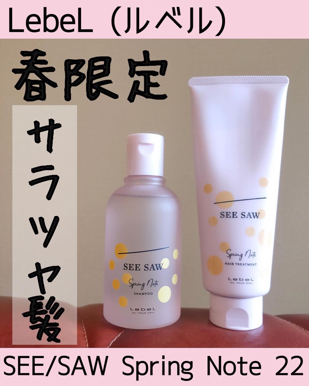 SEE/SAW ヘア&スキャルプシャンプー スプリングノート22/LebeL/シャンプー・コンディショナーを使ったクチコミ(1枚目)