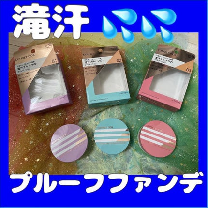 カバーステイWPファンデーションUV/コフレドール/パウダーファンデーションを使ったクチコミ(1枚目)