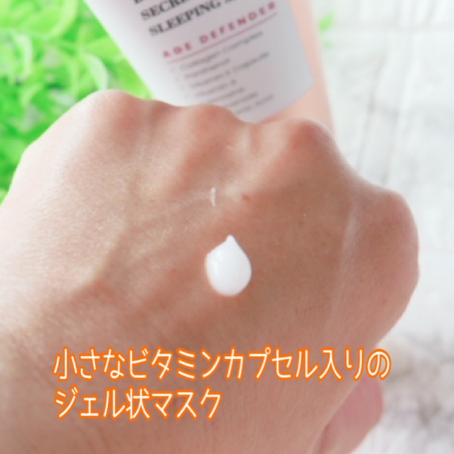 コラーゲンブースティング・シークレット スリーピングマスク/K-SECRET/フェイスクリームを使ったクチコミ（3枚目）