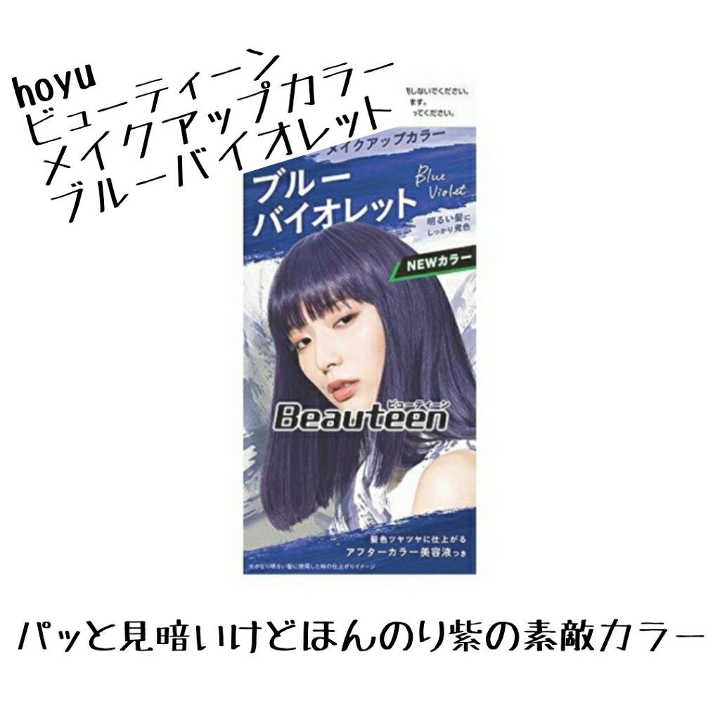 メイクアップカラー ブルーバイオレット/ビューティーン/ヘアカラーを使ったクチコミ（2枚目）
