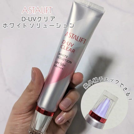 D-UVクリア ホワイトソリューション/アスタリフト/日焼け止めクリームを使ったクチコミ(1枚目)