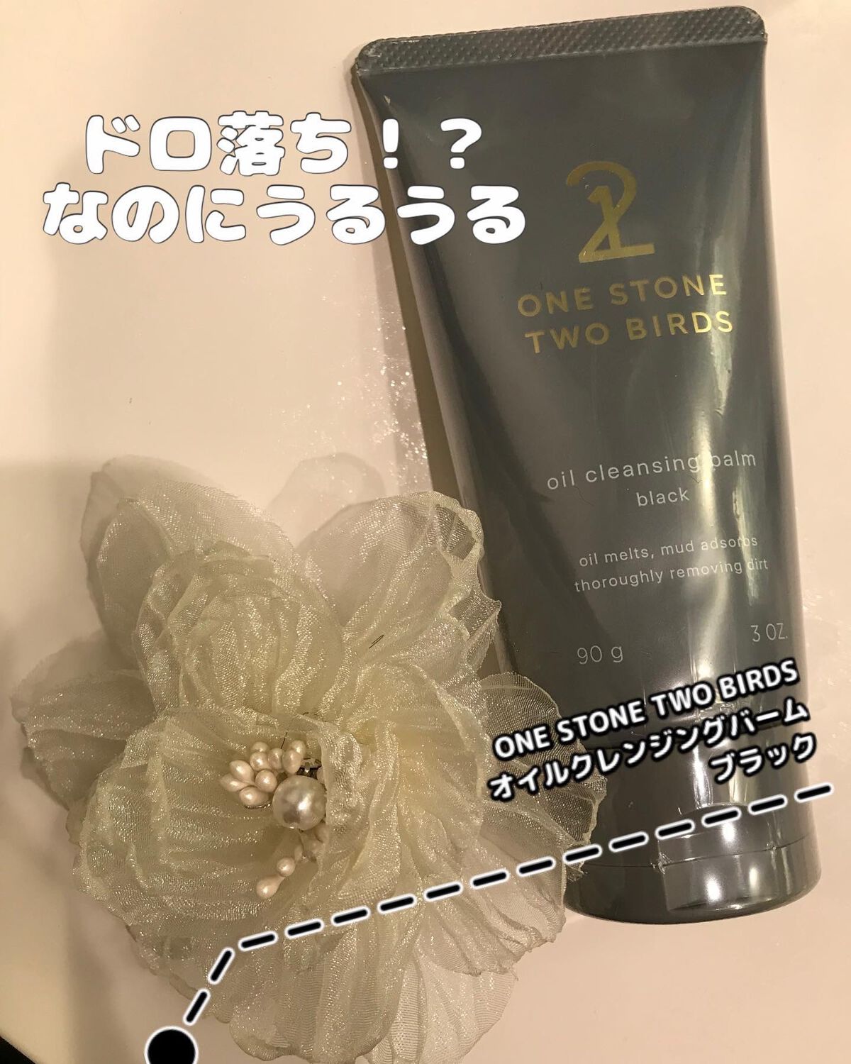 オイルクレンジングバーム ブラック/ONE STONE TWO BIRDS/クレンジングバームを使ったクチコミ（1枚目）