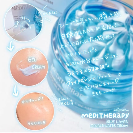 ブルーレイヤーダブルウォータークリーム/MEDITHERAPY/フェイスクリームを使ったクチコミ(2枚目)