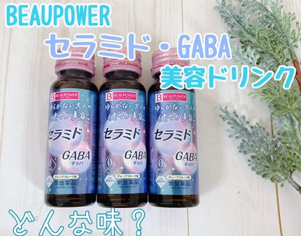 ビューパワー セラミド・GABA<ドリンク>/ビューパワー/美容ドリンクを使ったクチコミ(1枚目)