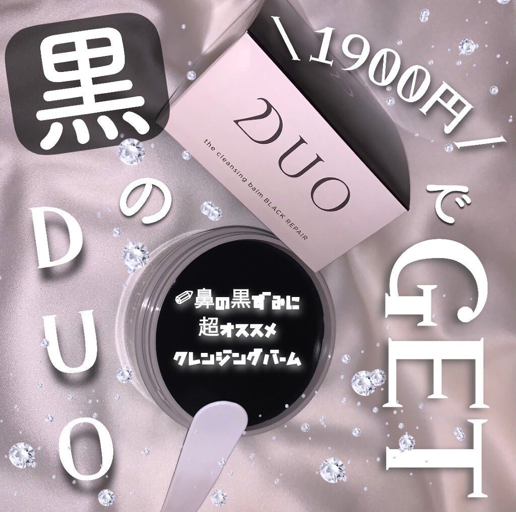 デュオ ザ クレンジングバーム ブラック/DUO/クレンジングバームを使ったクチコミ(1枚目)