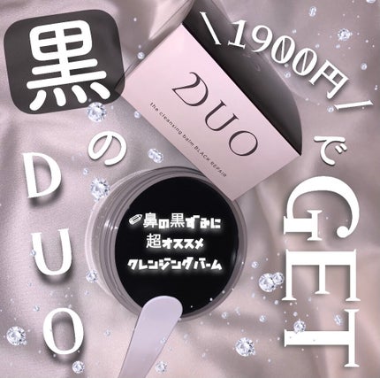 デュオ ザ クレンジングバーム ブラック/DUO/クレンジングバームを使ったクチコミ(1枚目)