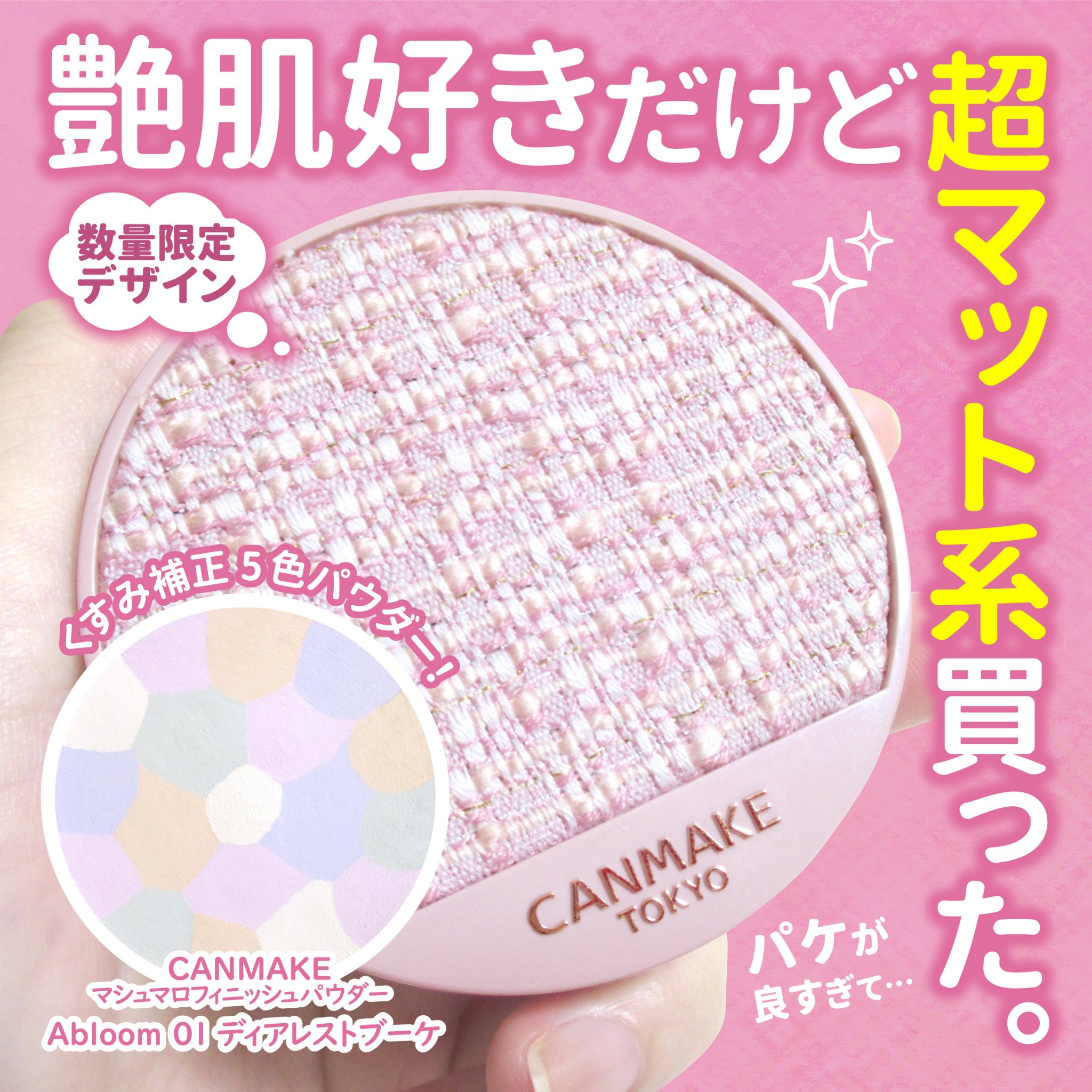 マシュマロフィニッシュパウダー　～Abloom～/キャンメイク/プレストパウダーを使ったクチコミ（1枚目）