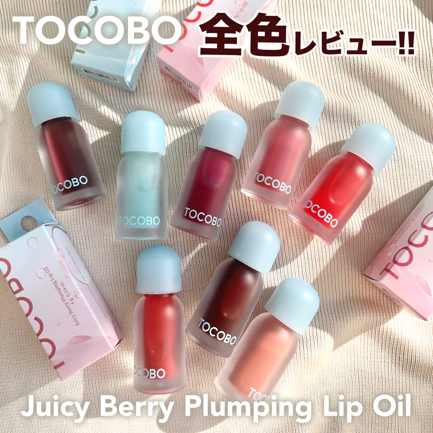 ジューシーベリープランピングリップオイル/TOCOBO/リップグロスを使ったクチコミ(1枚目)