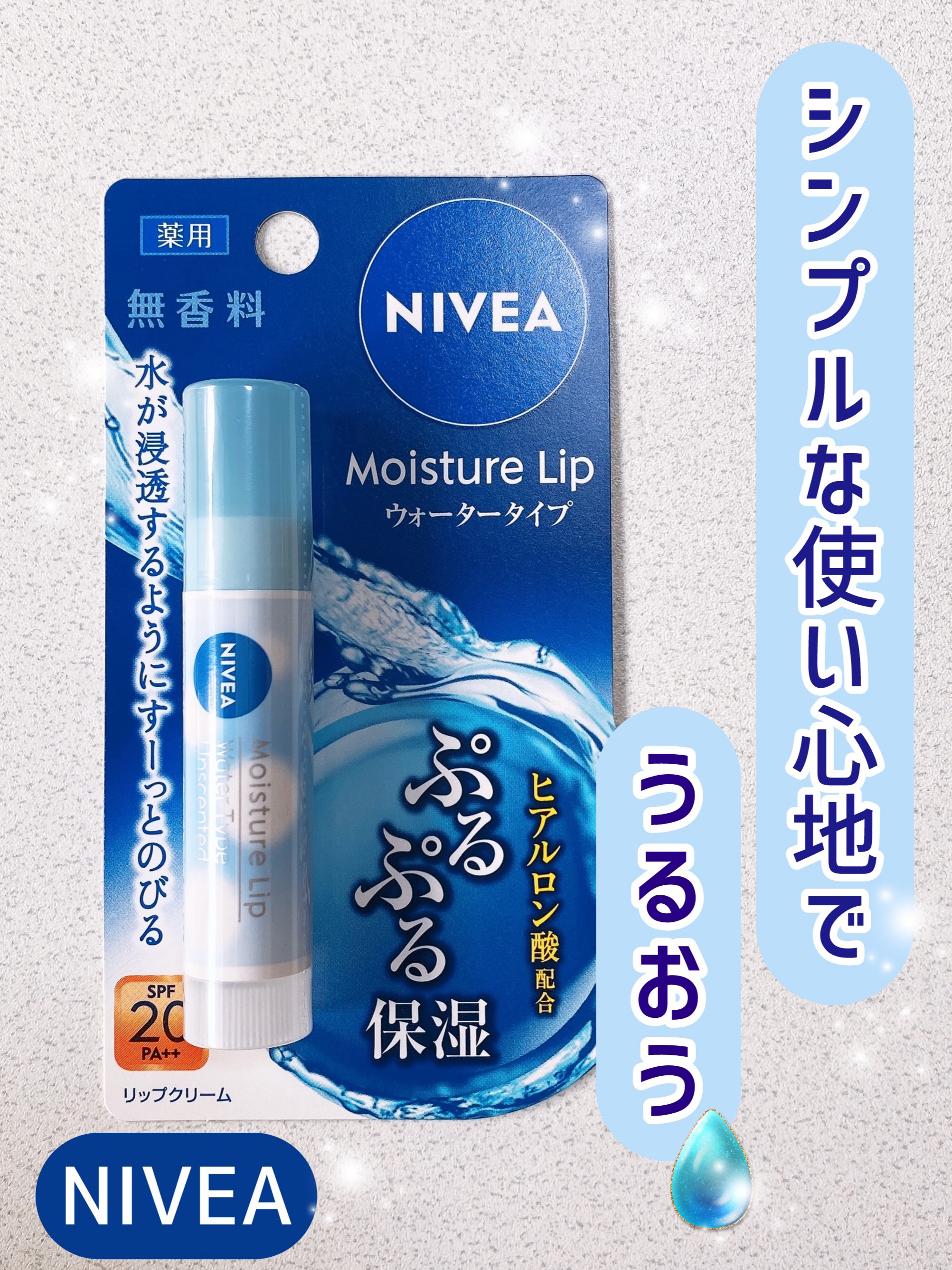ニベア モイスチャーリップ ウォータータイプ 無香料/ニベア/リップクリームを使ったクチコミ（1枚目）
