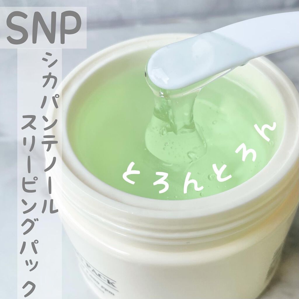 シカパンテノールスリーピングパック/SNP/フェイスクリームを使ったクチコミ(1枚目)