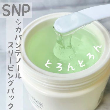 シカパンテノールスリーピングパック/SNP/フェイスクリームを使ったクチコミ（1枚目）