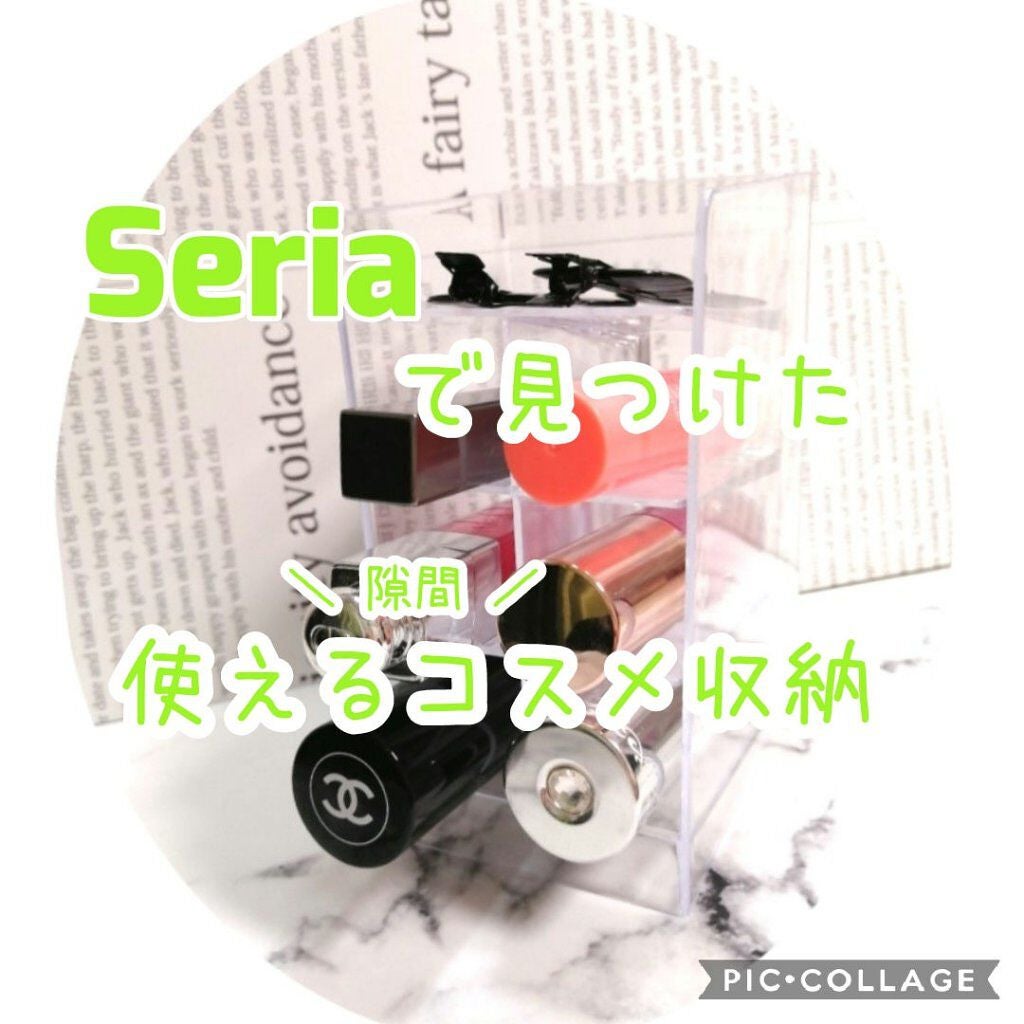 コスメ収納紹介/セリア/その他を使ったクチコミ(1枚目)
