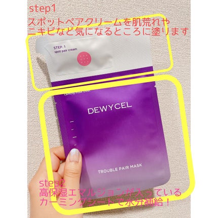 トラブルペアーマスク/DEWYCEL/シートマスク・パックを使ったクチコミ(2枚目)