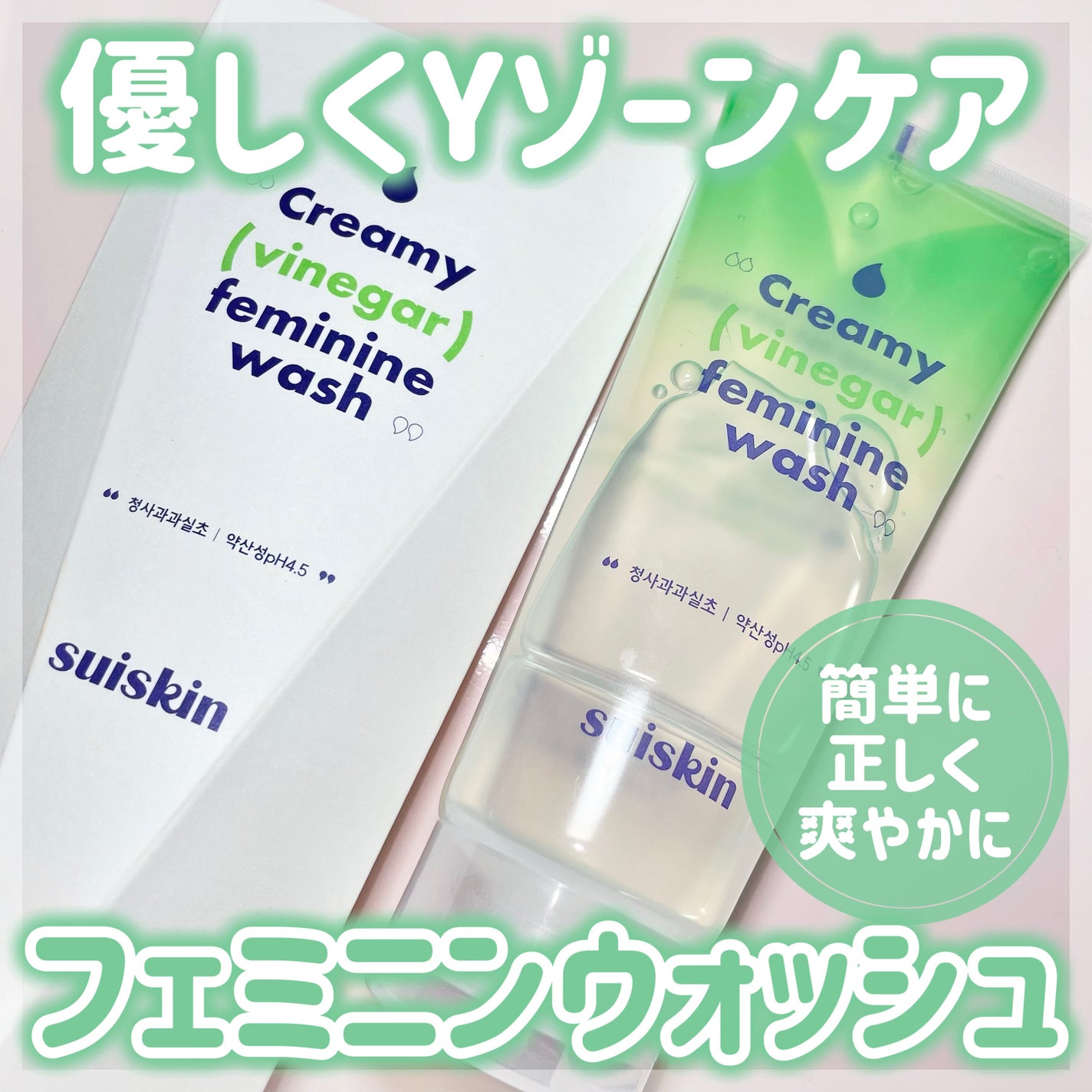 クリーミービネガーフェミニンウォッシュ/suiskin/ボディソープを使ったクチコミ(1枚目)