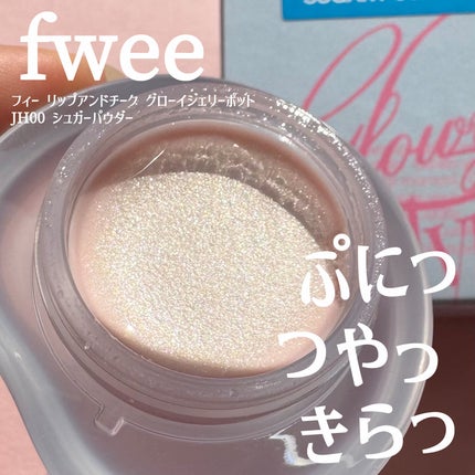 フィー リップアンドチーク グローイジェリーポット/fwee/リップグロスを使ったクチコミ(1枚目)