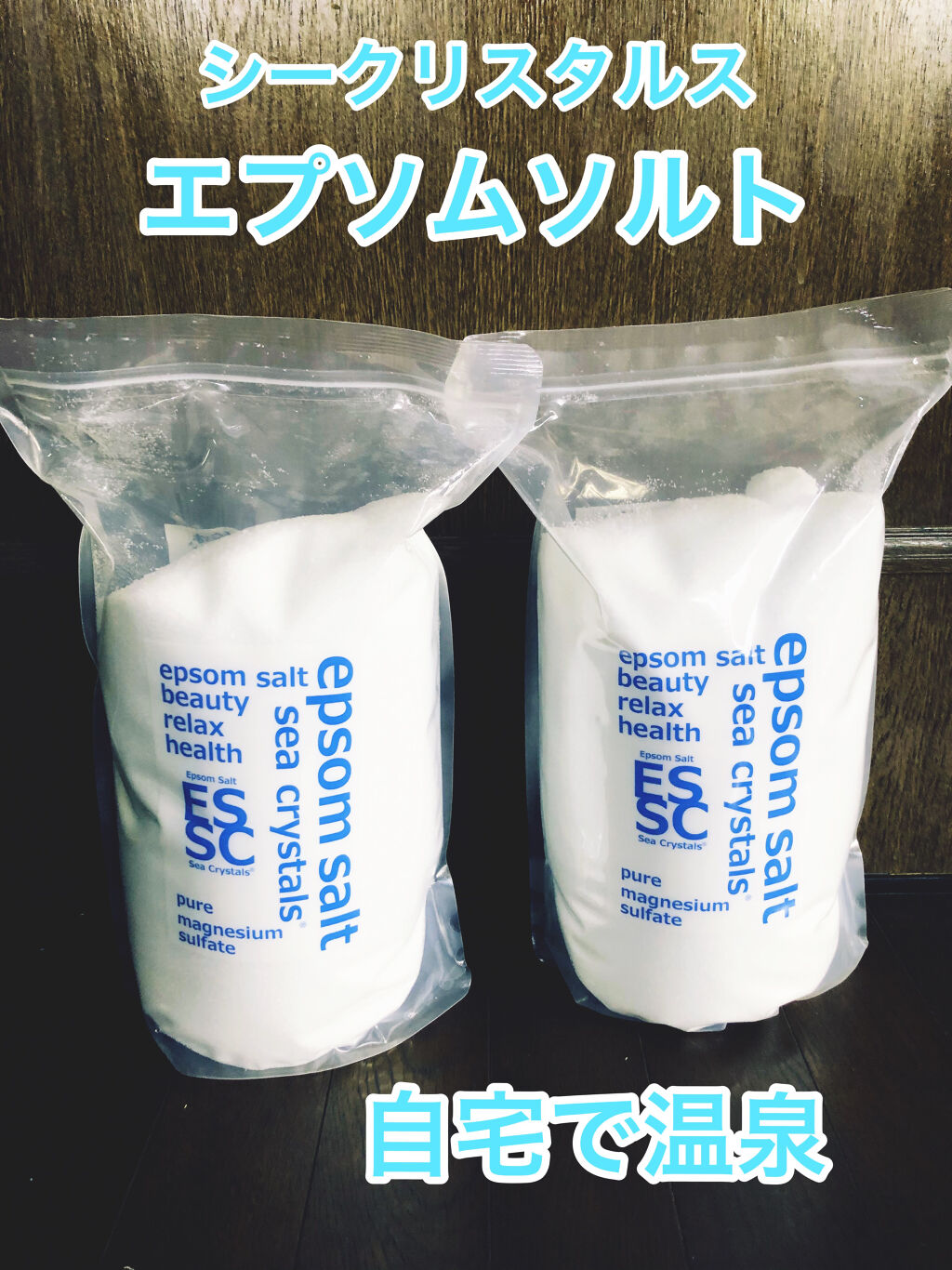 シークリスタルス エプソムソルト オリジナル/sea crystals/無機塩系入浴剤を使ったクチコミ（1枚目）