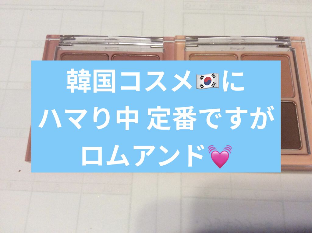 ベターザンアイズ/rom&nd/アイシャドウパレットを使ったクチコミ（1枚目）