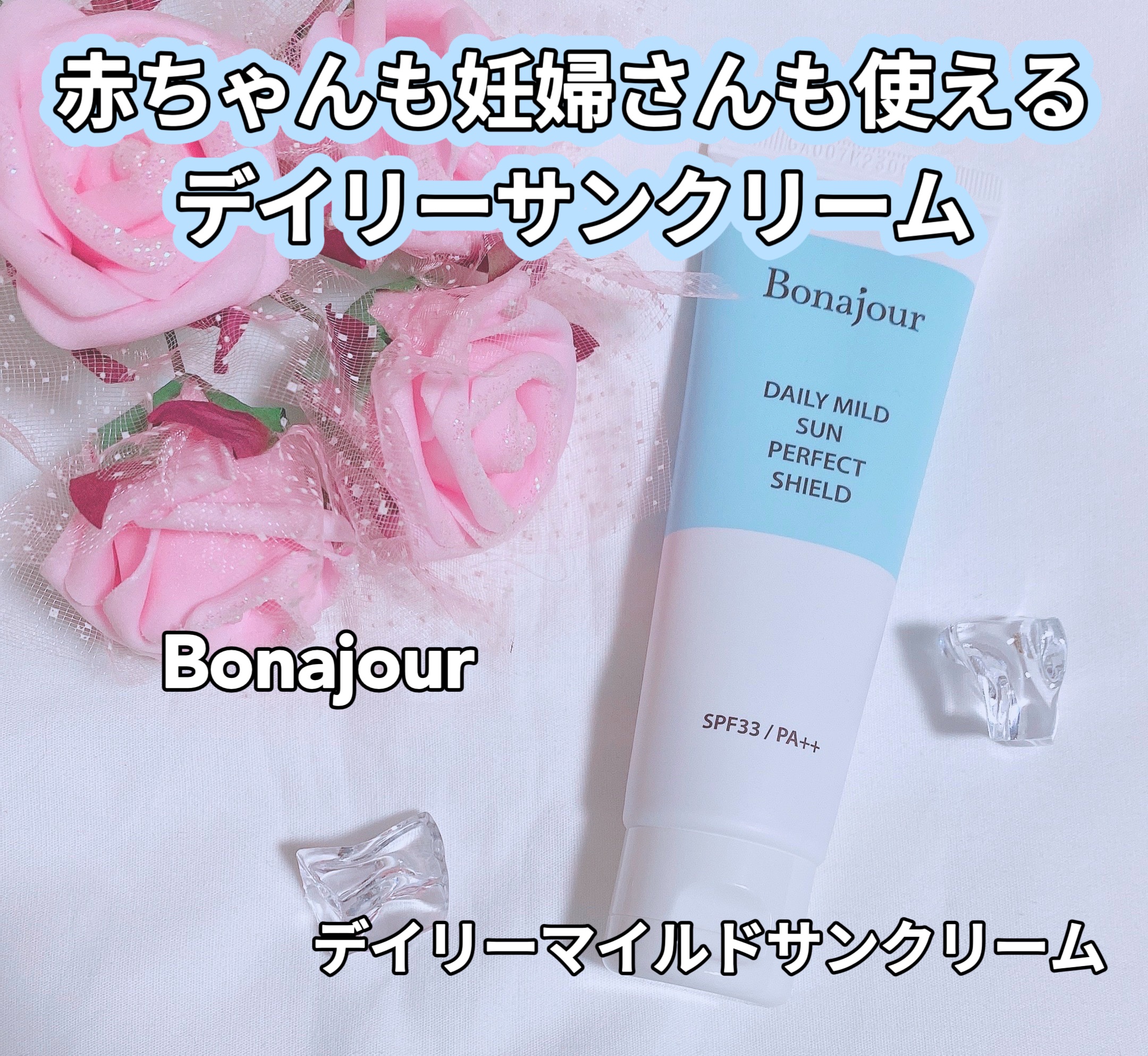 Bonajour デイリーマイルドサンクリームのクチコミ「⁡
ꢭ Bonajour ꢭ 
⁡
୨୧ デイリーマイルドサンクリーム
﹍｡﹍｡﹍｡﹍｡﹍｡﹍.....」（1枚目）
