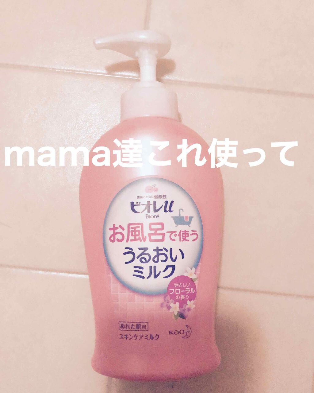 お風呂で使う うるおいミルク 無香料/ビオレu/ボディミルクを使ったクチコミ(1枚目)