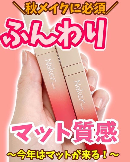 Ikue on LIPS 「今秋はマットリップがヒットする!☑︎韓国コスメNekerのカラ..」(1枚目)