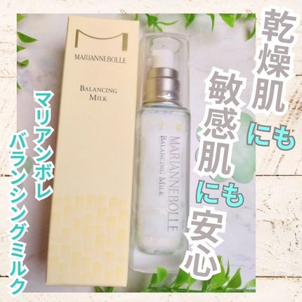 バランシングミルク/マリアンボレ/乳液を使ったクチコミ(1枚目)