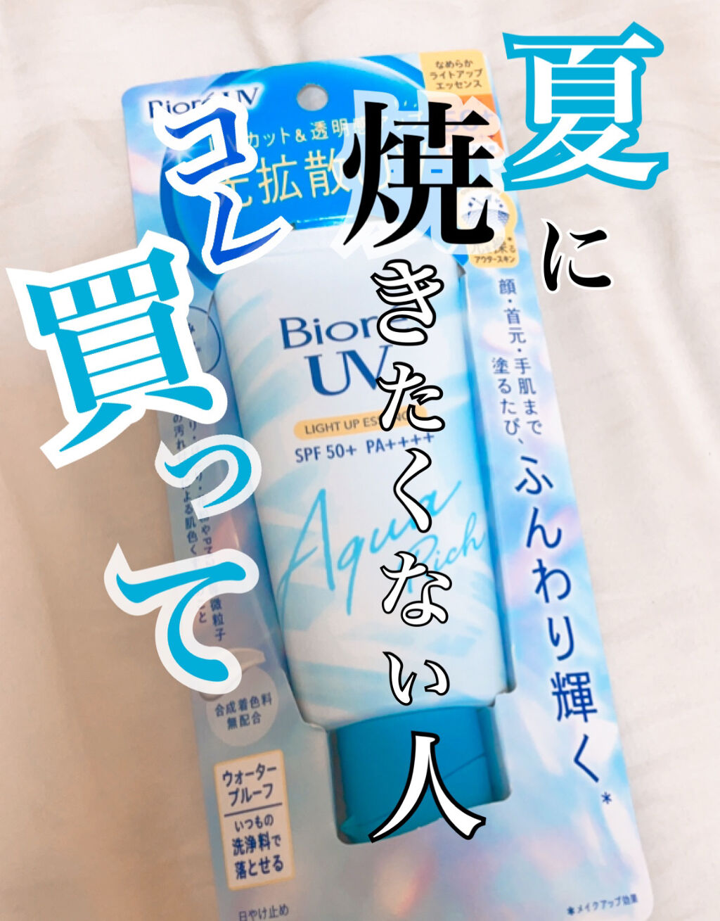 ビオレUV アクアリッチ ライトアップエッセンス/ビオレ/日焼け止めクリームを使ったクチコミ（1枚目）