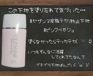 皮脂テカリ防止下地/CEZANNE/化粧下地を使ったクチコミ（1枚目）