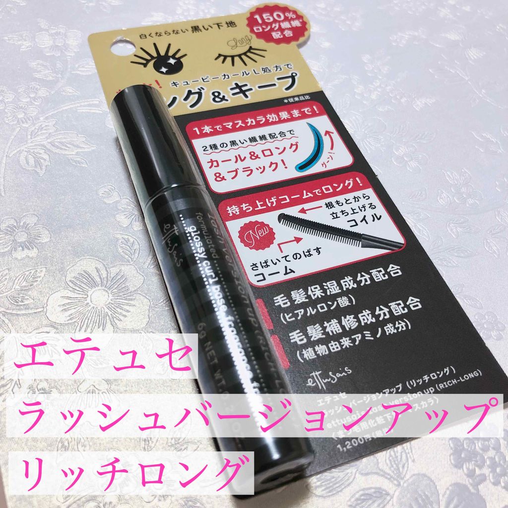 ラッシュバージョンアップ（リッチロング）/ettusais/マスカラ下地を使ったクチコミ（2枚目）
