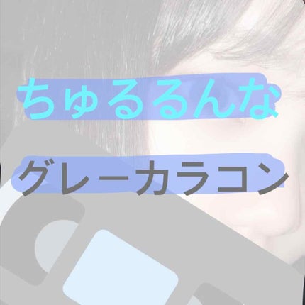 クレアバイマックスカラー/Claire/カラーコンタクトレンズを使ったクチコミ(1枚目)