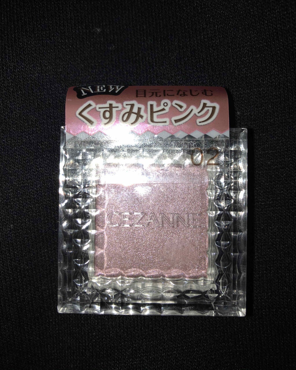 シングルカラーアイシャドウ/CEZANNE/単色アイシャドウを使ったクチコミ(1枚目)