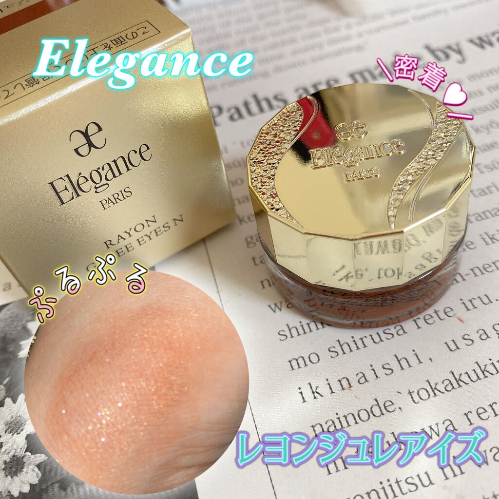 レヨン ジュレアイズ N/Elégance/ジェル・クリームアイシャドウを使ったクチコミ(1枚目)