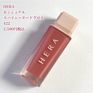 センシュアルスパイシーヌードグロス/HERA/リップグロスを使ったクチコミ（2枚目）