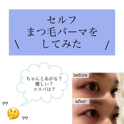EYE2IN 低刺激 セルフプロ用 まつげパーマ 3種 セット/Qoo10/その他キットセットを使ったクチコミ(1枚目)