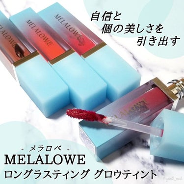 ロングラスティンググロウティント/MELALOWE/口紅を使ったクチコミ（2枚目）