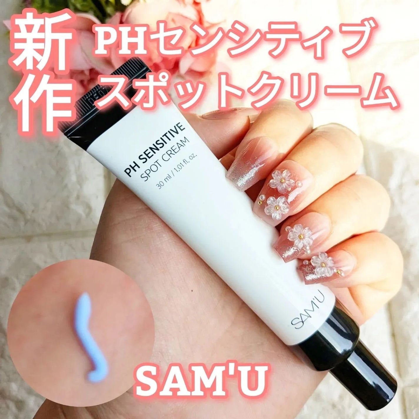 PHセンシティブスポットクリーム/SAM'U/フェイスクリームを使ったクチコミ(1枚目)