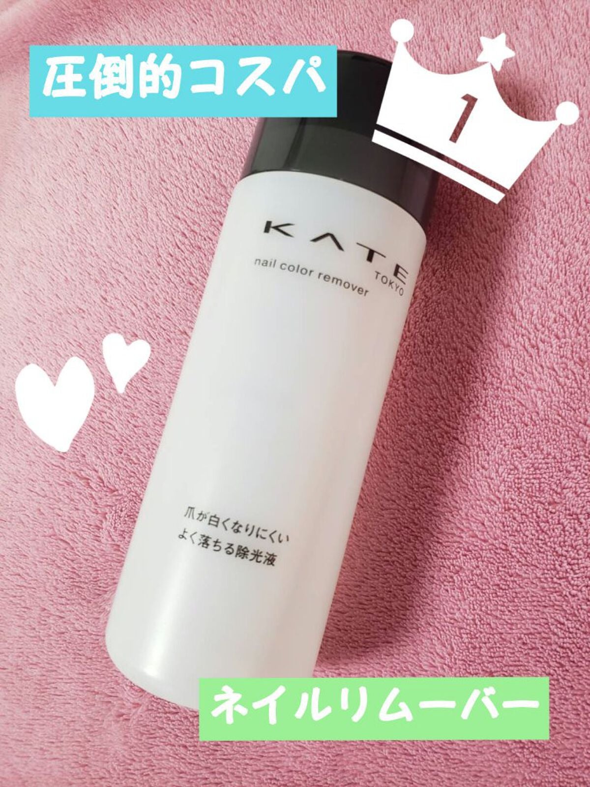 ネイルカラーリムーバーN/KATE/除光液を使ったクチコミ(1枚目)