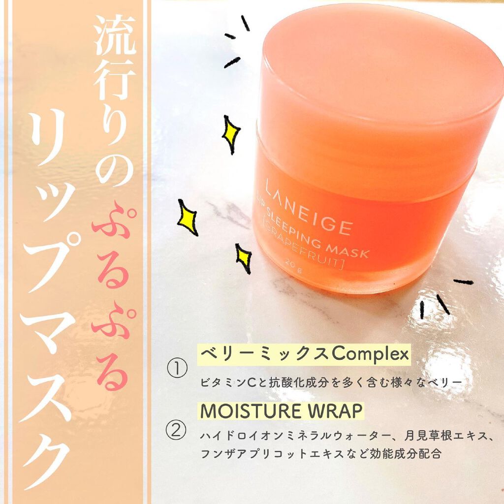 リップスリーピングマスク/LANEIGE/リップバームを使ったクチコミ（1枚目）