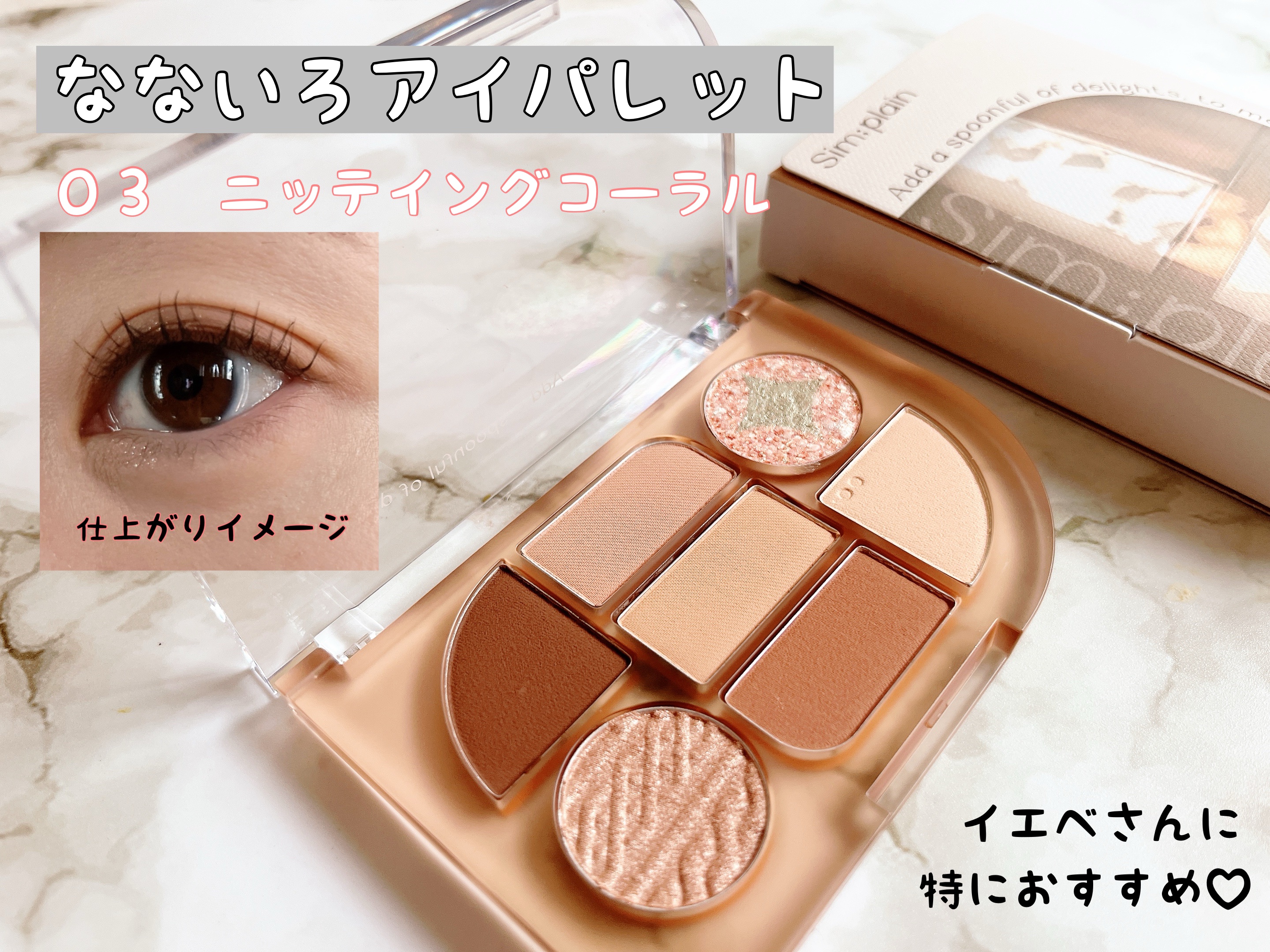 シンプレイン アイパレット/Sim;plain/アイシャドウパレットを使ったクチコミ（1枚目）
