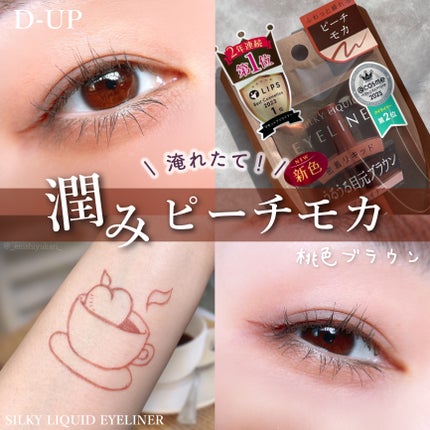 シルキーリキッドアイライナーWP/D-UP/リキッドアイライナーを使ったクチコミ(1枚目)