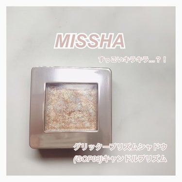 グリッタープリズム シャドウ GOP03 キャンドルプリズム/MISSHA/シングルアイシャドウの画像