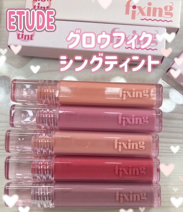 ETUDEからの新作👏
グロウ フィクシングティント

水彩画からインスパイアされた、
クリア発色✨
じゅわっと広がり高密着！
さらっと軽いつけ心地。
塗り重ねて濃淡が変わります♪

発色が淡めで、パキ