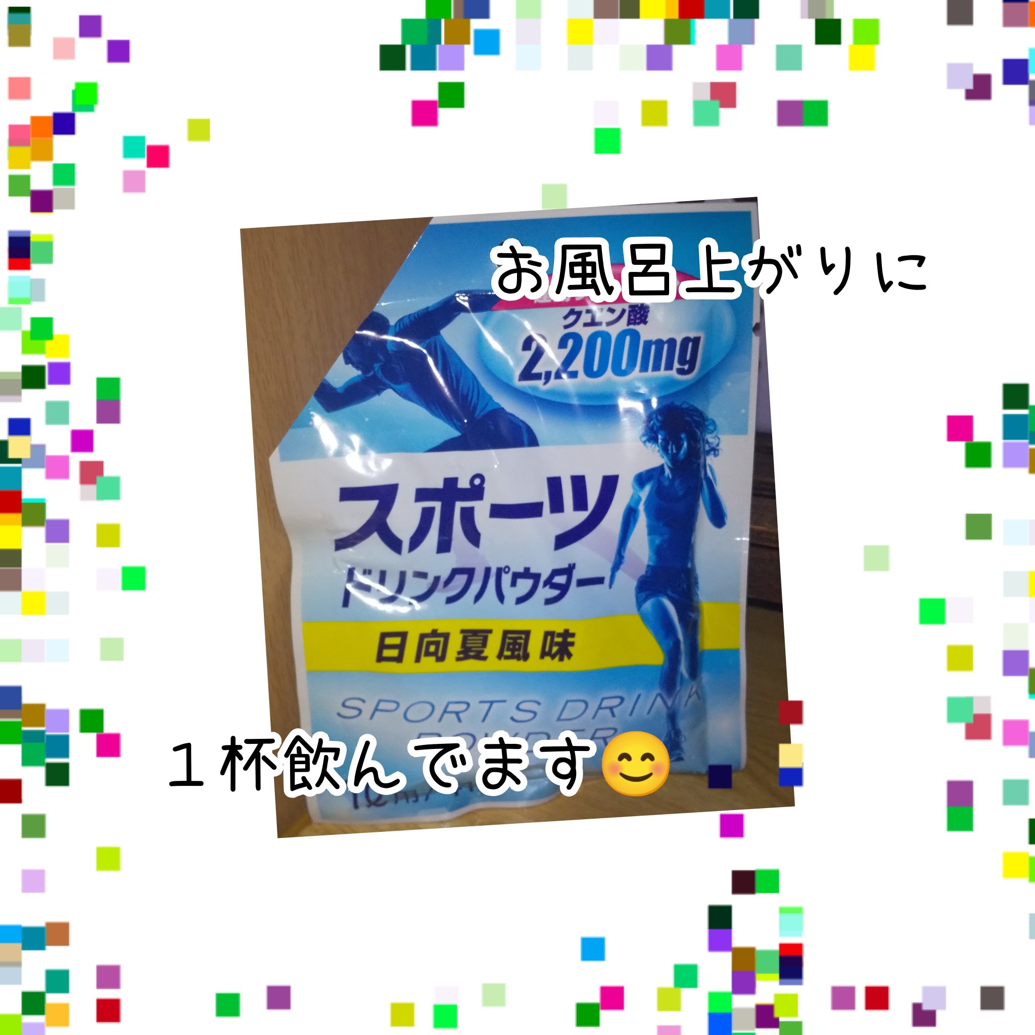 スポーツドリンクパウダー　日向夏風味/赤穂化成/その他を使ったクチコミ（1枚目）