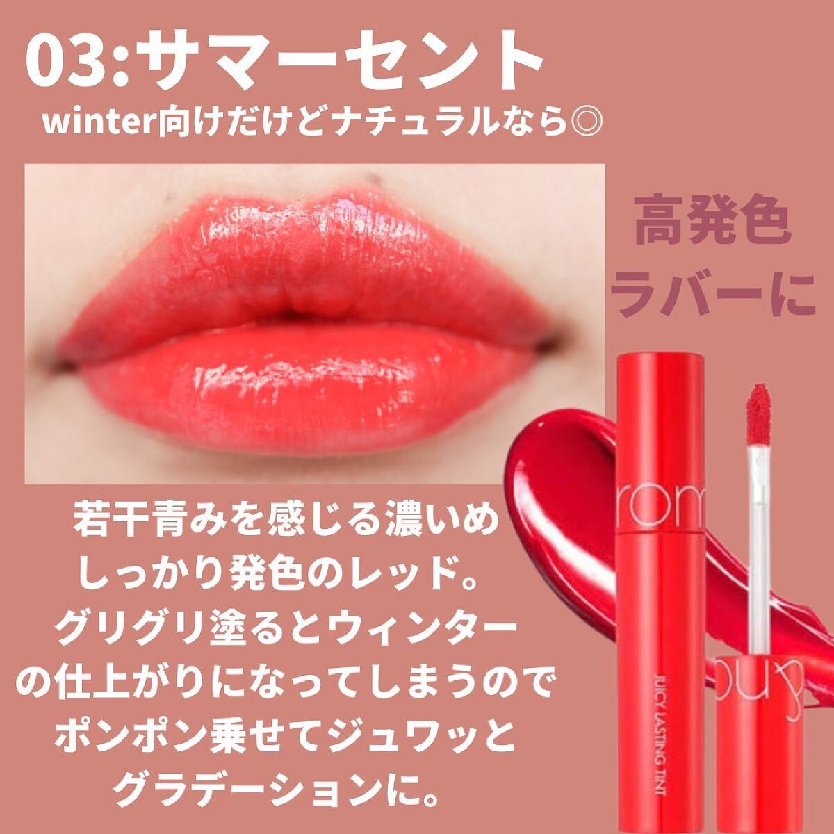 ジューシーラスティングティント/rom&nd/リップティントを使ったクチコミ（2枚目）